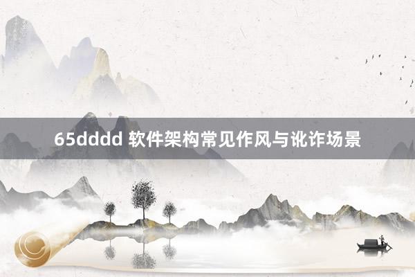 65dddd 软件架构常见作风与讹诈场景