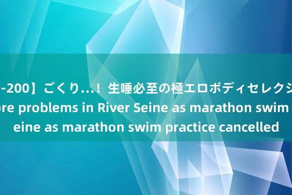 【IDBD-200】ごくり…！生唾必至の極エロボディセレクション Olympics | More problems in River Seine as marathon swim practice cancelled