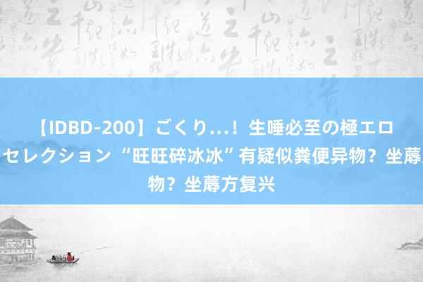 【IDBD-200】ごくり…！生唾必至の極エロボディセレクション “旺旺碎冰冰”有疑似粪便异物？坐蓐方复兴