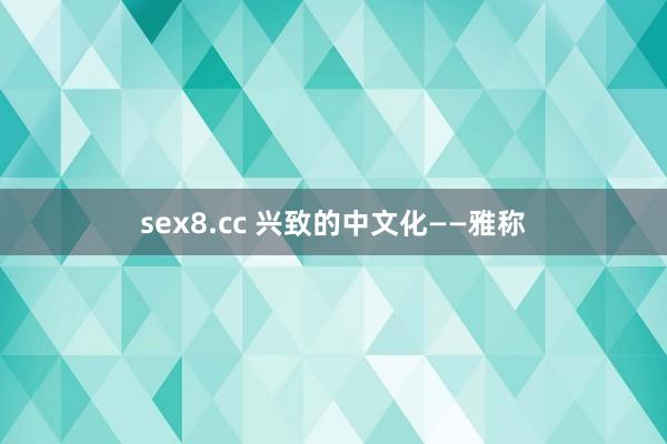 sex8.cc 兴致的中文化——雅称