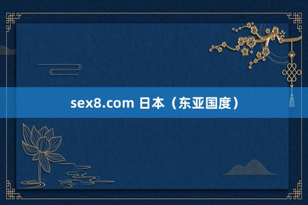 sex8.com 日本（东亚国度）